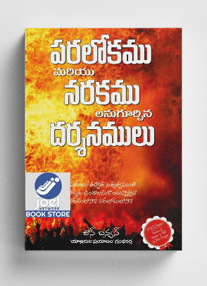 పరలోకము మరియు నరకములను గూర్చిన దర్శనములు - Visions of Heaven and Hell Telugu