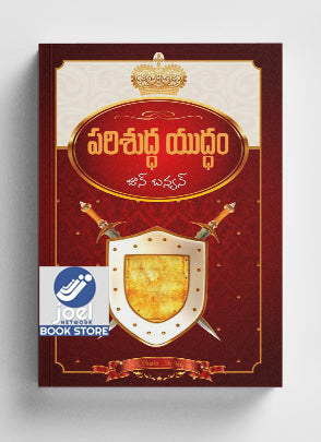 పరిశుద్ధ యుద్ధం - Holy War Telugu
