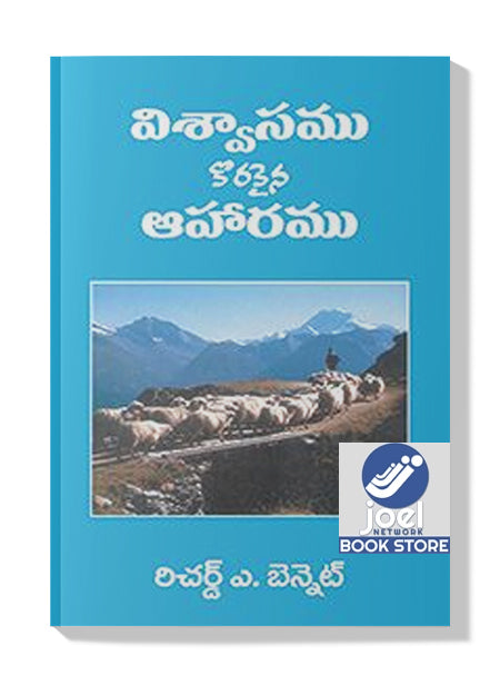 విశ్వాసము కొరకైన కారణములు - Viswasamu Korakaina Karanamulu - ఫుడ్ ఫర్ ఫిత్ (తెలుగు) - Food For Faith (Telugu)