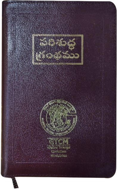 పరిశుద్ధ గ్రంథము - Holy Bible Telegu BSI Version Telugu – O.V. (Red Letter) Burgundy