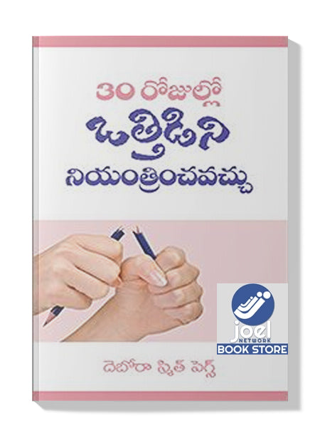 ముప్పై రోజులలో ఒత్తిడిని నియంత్రించవచ్చు - Muppai Rojulalo othidini niyanthrinchavachu - 30 DAYS TO TAMING YOUR STRESS [TELUGU] - ౩౦ డేస్ తో టేమింగ్ యువర్ స్ట్రెస్ [తెలుగు]