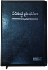 Telugu Seiner Citizens Bible Korina Print Black - పెద్దవాళ్ళ బైబిల్ పరిశుద్ధ గ్రంథము: Telugu O.V. O/F (KBS) with Concordance