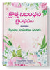 క్రొత్త నిబంధన గ్రంధము ( New Testament - Personal Size - rose garden ) - మరియు కీర్తనలు, సామెతలు, ప్రసంగి: క్రొత్త నిబంధన గ్రంధము మరియు కీర్తనలు, సామెతలు, ప్రసంగి: Regular Size, Large Print