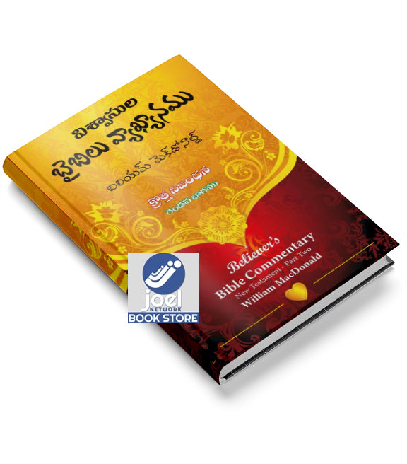 విశ్వాసుల బైబిలు వ్యాఖ్యానము: క్రొత్త నిబంధన రెండవ భాగము - The Believers' Bible Commentary: The New Testament - Part Two Telugu
