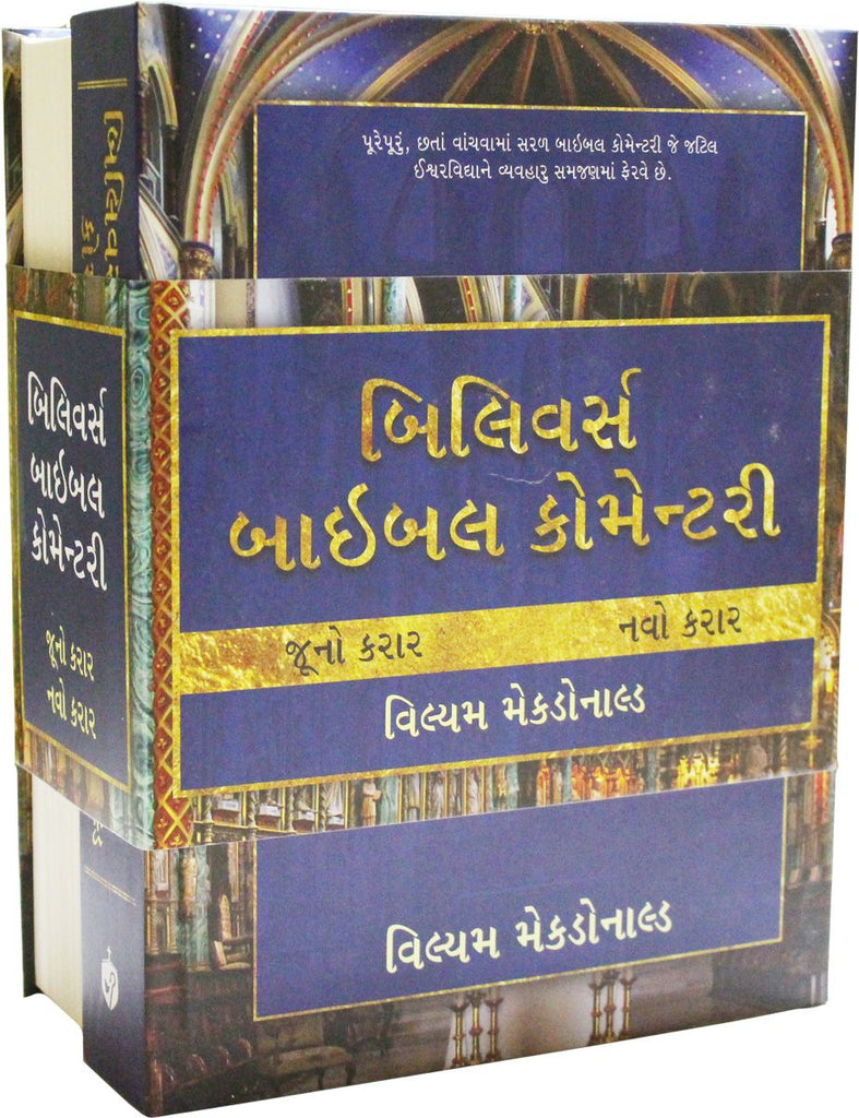 BELIEVER'S BIBLE COMMENTARY (GUJARATI) 2 VOL.SET