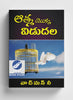 ఆత్మ యొక్క విడుదల - Release of the Spirit Telugu Christian Book