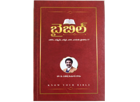 The Know Your Bible Telugu - మీ బైబిల్  తెలుసుకోండి by Dr. Sathish Kumar