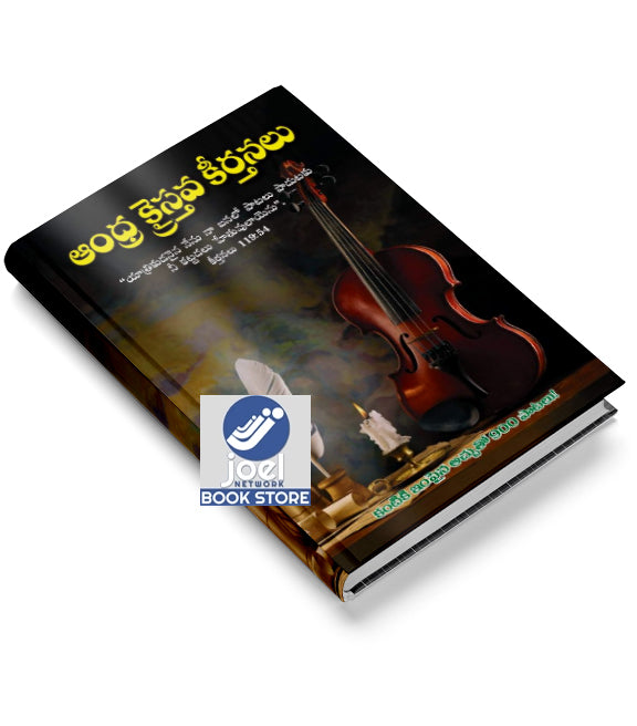 ఆంధ్ర క్రైస్తవ కీర్తనలు - Andhra Kraisthava Keerthanalu -  Andhra Christian hymns