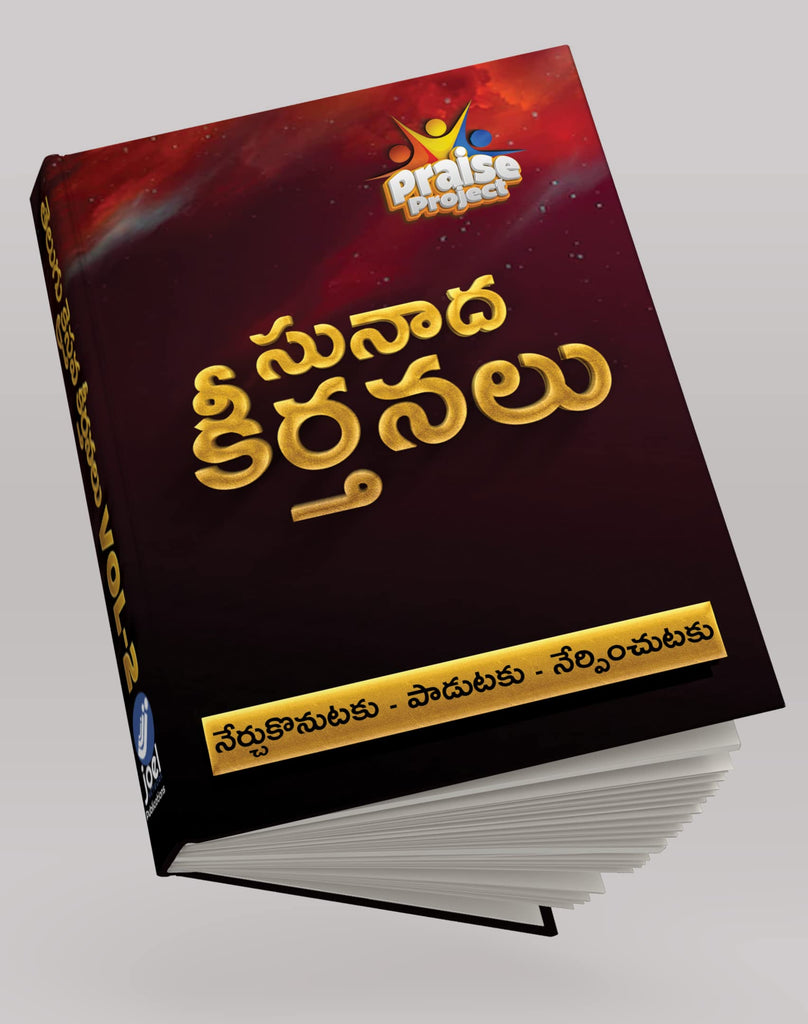 Kraisthava Sunadha Keerthanalu (క్రైస్తవ సునాద కీర్తనలు) - Telugu Kraisthava Keerthanalu VOL 2 Hardcover – 29 September 2022