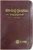 Telugu Bible with New Features -  పరిశుద్ధ గ్రంధము: విశిష్ట ప్రత్యేకతలతో (Bonded Leather with Gold edges Burgundy)