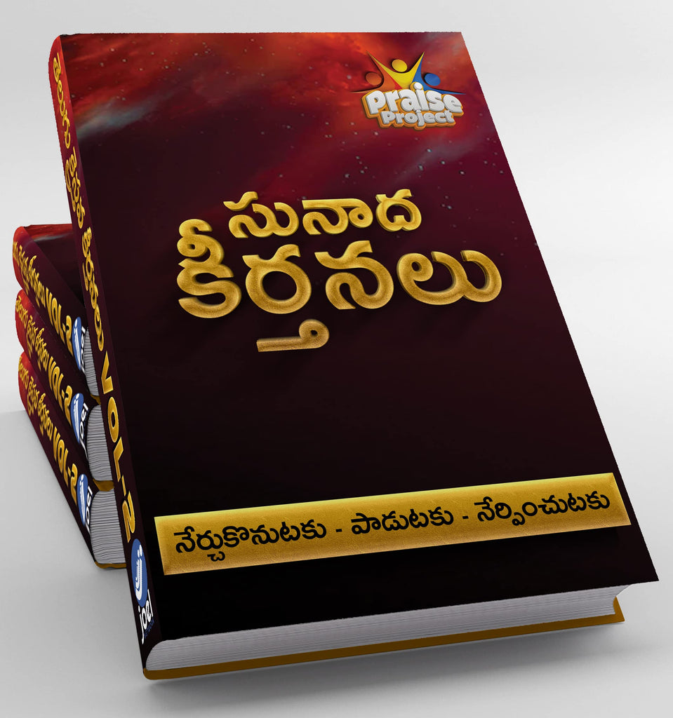 Kraisthava Sunadha Keerthanalu (క్రైస్తవ సునాద కీర్తనలు) - Telugu Kraisthava Keerthanalu VOL 2 Hardcover – 29 September 2022