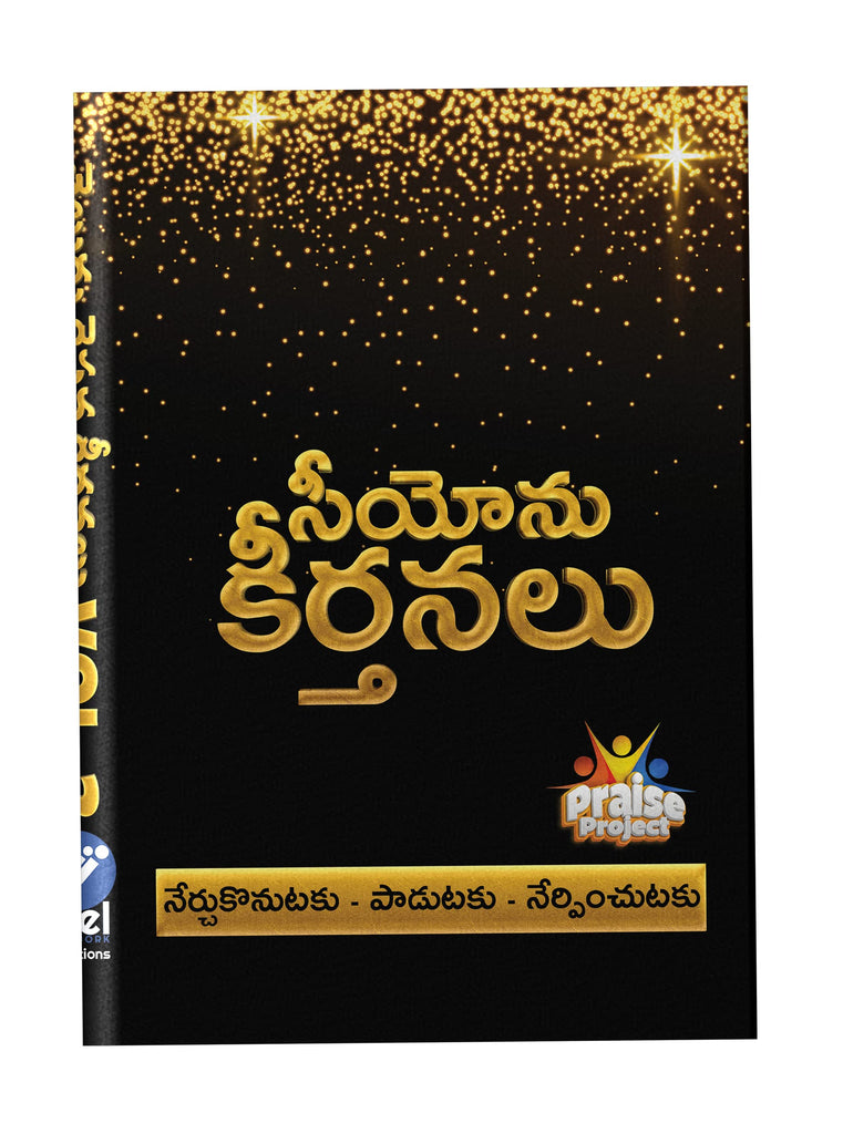 Seeyonu Keerthanalu (Songs of Zion) - Telugu Kraisthava Keerthanalu Vol 3 - Praise Project - సీయోను గీతములు పాటల పుస్తకము Hardcover