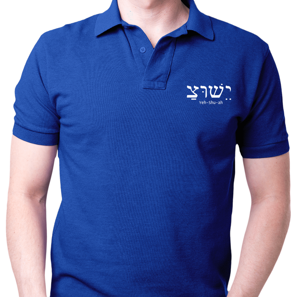 Jesus (Yehshuah) Hebrew - Polo T Shirt - Faith-Inspired Christian T-Shirts: Wear Your Beliefs with Pride