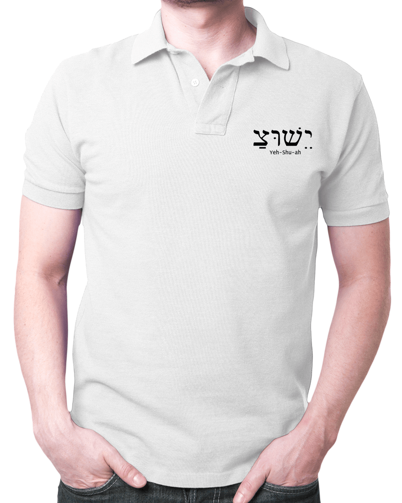 Jesus (Yehshuah) Hebrew - Polo T Shirt - Faith-Inspired Christian T-Shirts: Wear Your Beliefs with Pride