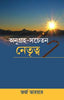 GRACE AWAKENED LEADERSHIP (BENGALI) - গ্রেস জাগ্রত নেতৃত্ব (বাঙালি)