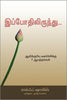 FROM NOW ON...[TAMIL] - இனிமேல்...[TAMIL]