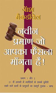 New Evidence that Demands A Verdict (Hindi) - नया सबूत जो फैसले की मांग करता है (हिंदी)