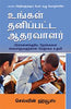 Your Personal Encourager (Tamil) - உங்கள் தனிப்பட்ட ஊக்குவிப்பாளர் (தமிழ்)