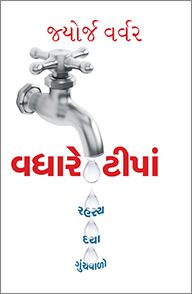 More Drops (Gujarati) - વધુ ટીપાં (ગુજરાતી)