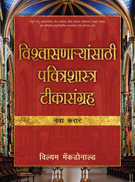 BELIEVER'S BIBLE COMMENTARY - NEW TEST. [MARATHI]