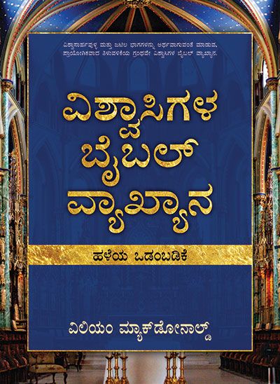 BELEIEVER'S BIBLE COMMNENTARY - OLD TEST. (KANNADA)